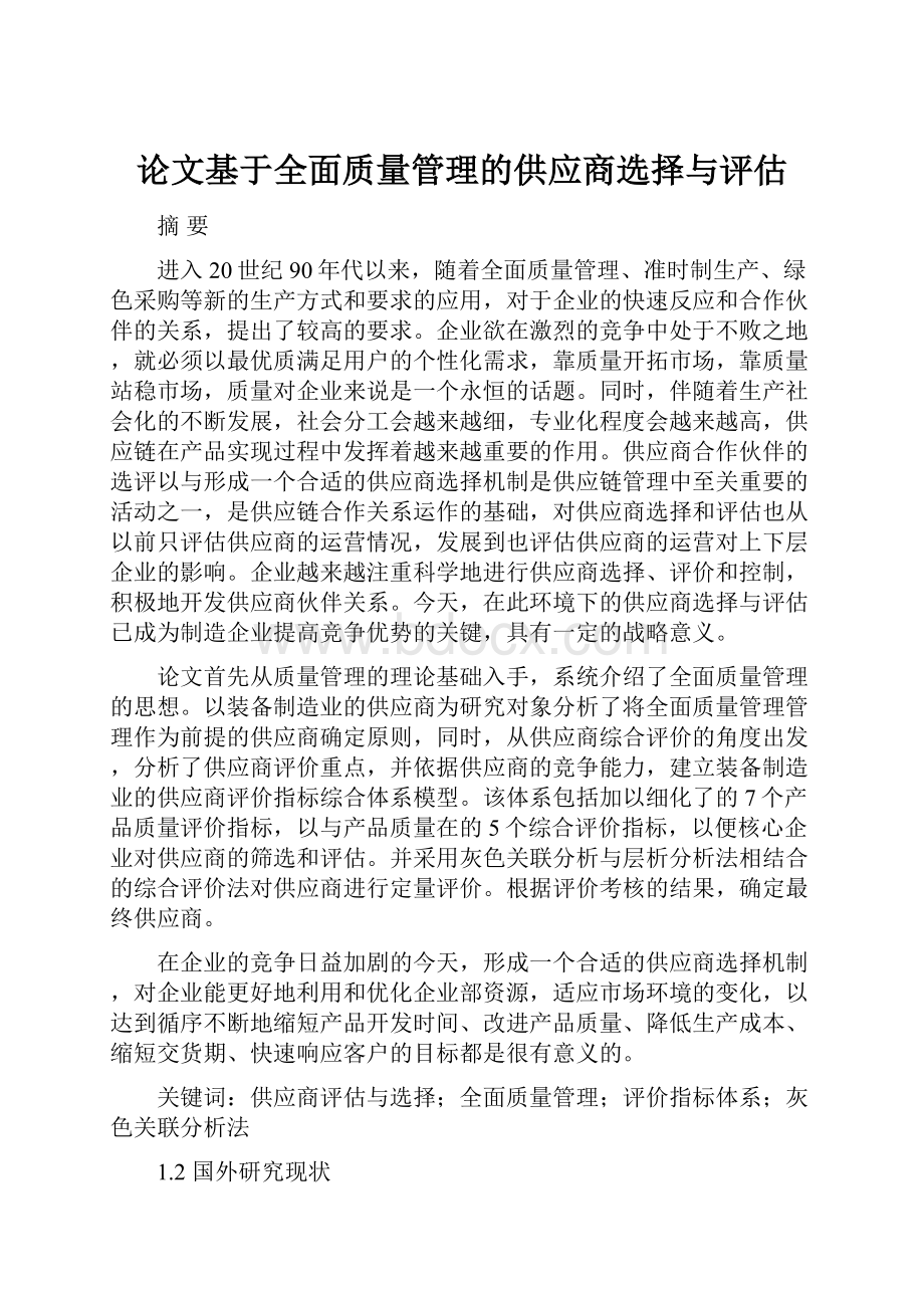 论文基于全面质量管理的供应商选择与评估.docx_第1页