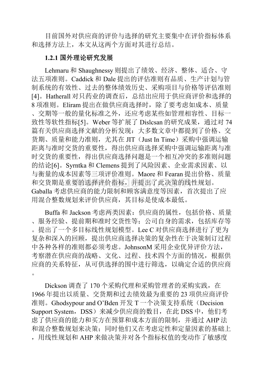 论文基于全面质量管理的供应商选择与评估.docx_第2页