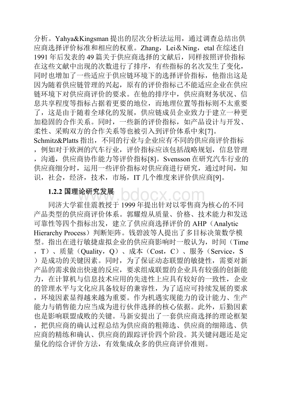 论文基于全面质量管理的供应商选择与评估.docx_第3页