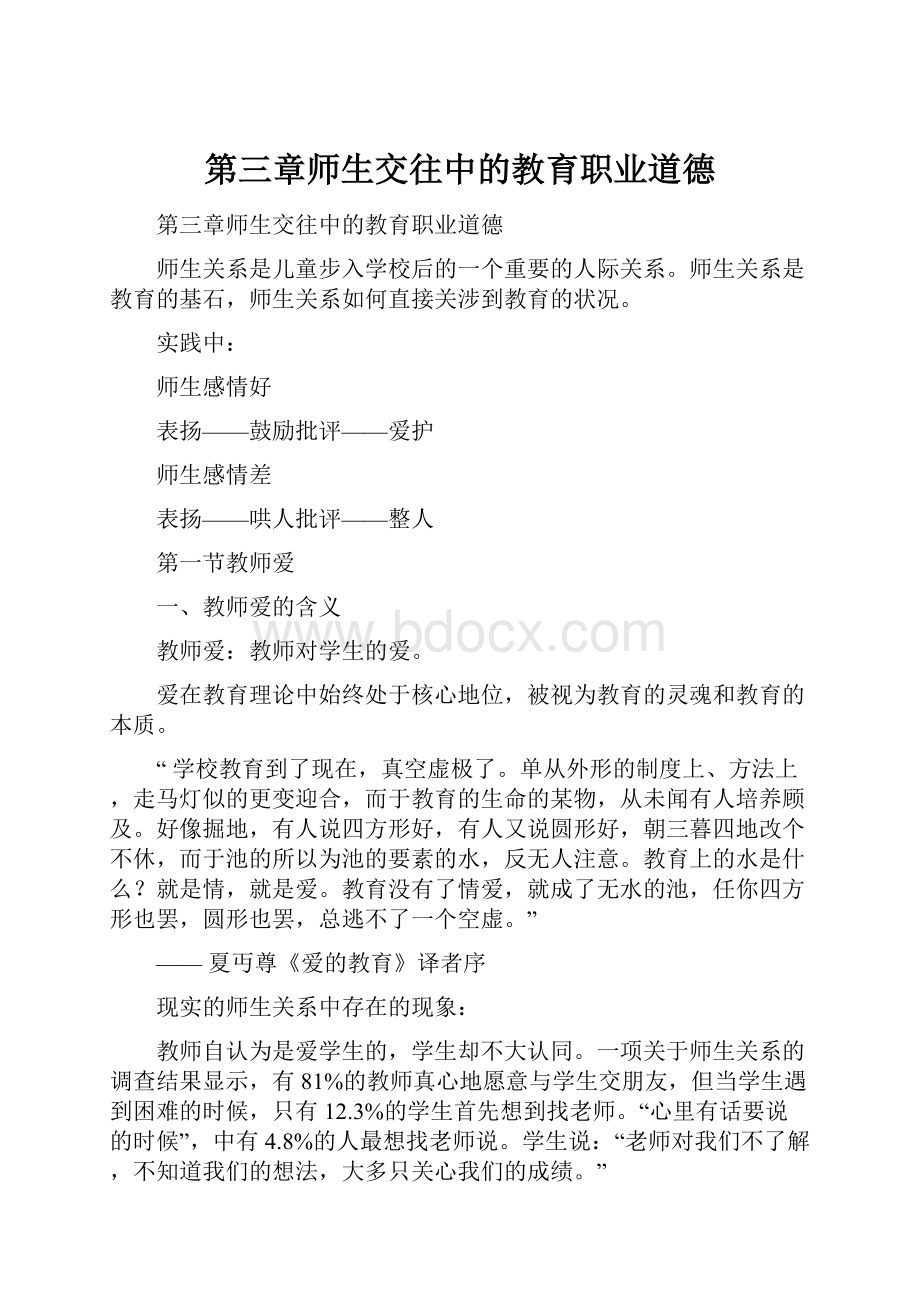 第三章师生交往中的教育职业道德.docx