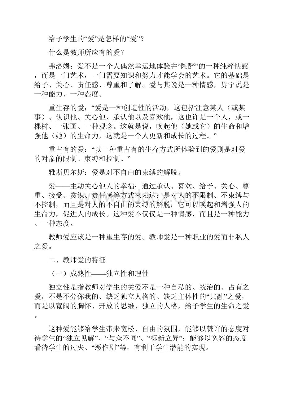 第三章师生交往中的教育职业道德Word下载.docx_第2页