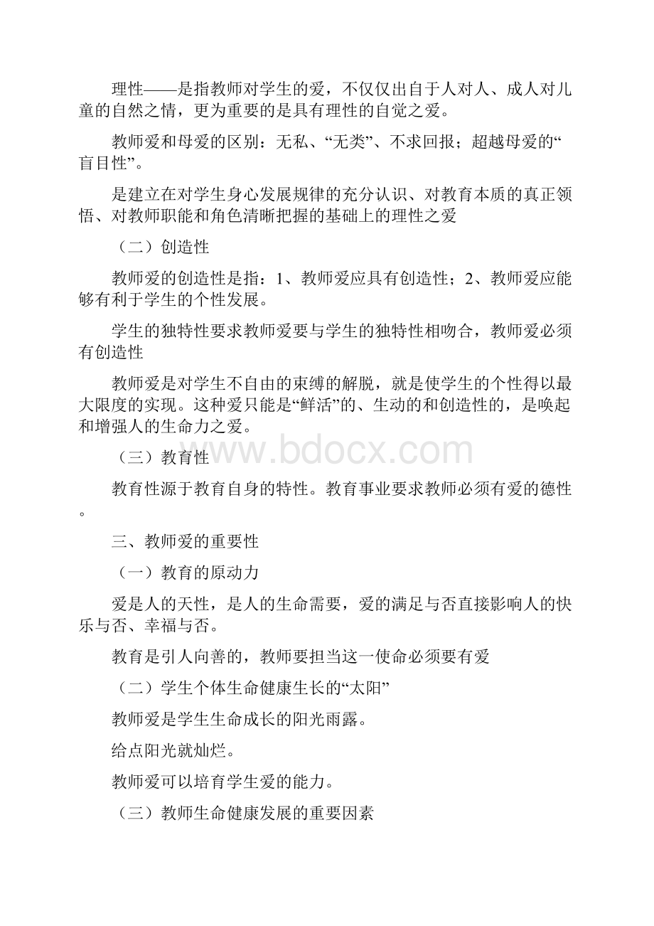 第三章师生交往中的教育职业道德Word下载.docx_第3页