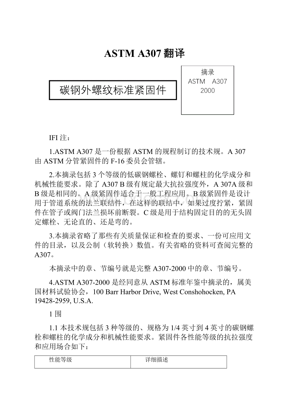 ASTM A307翻译.docx