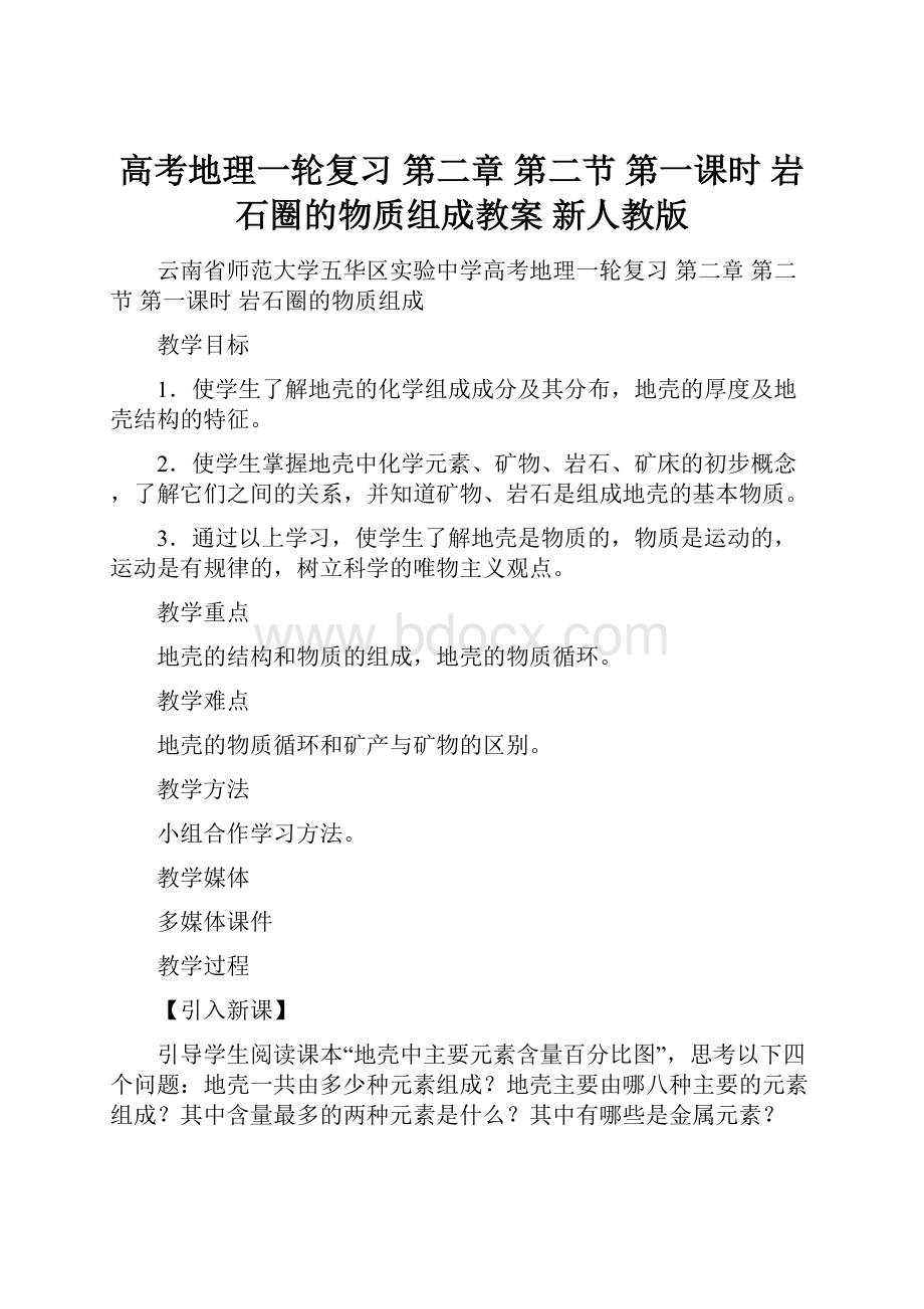 高考地理一轮复习 第二章 第二节 第一课时 岩石圈的物质组成教案 新人教版Word下载.docx