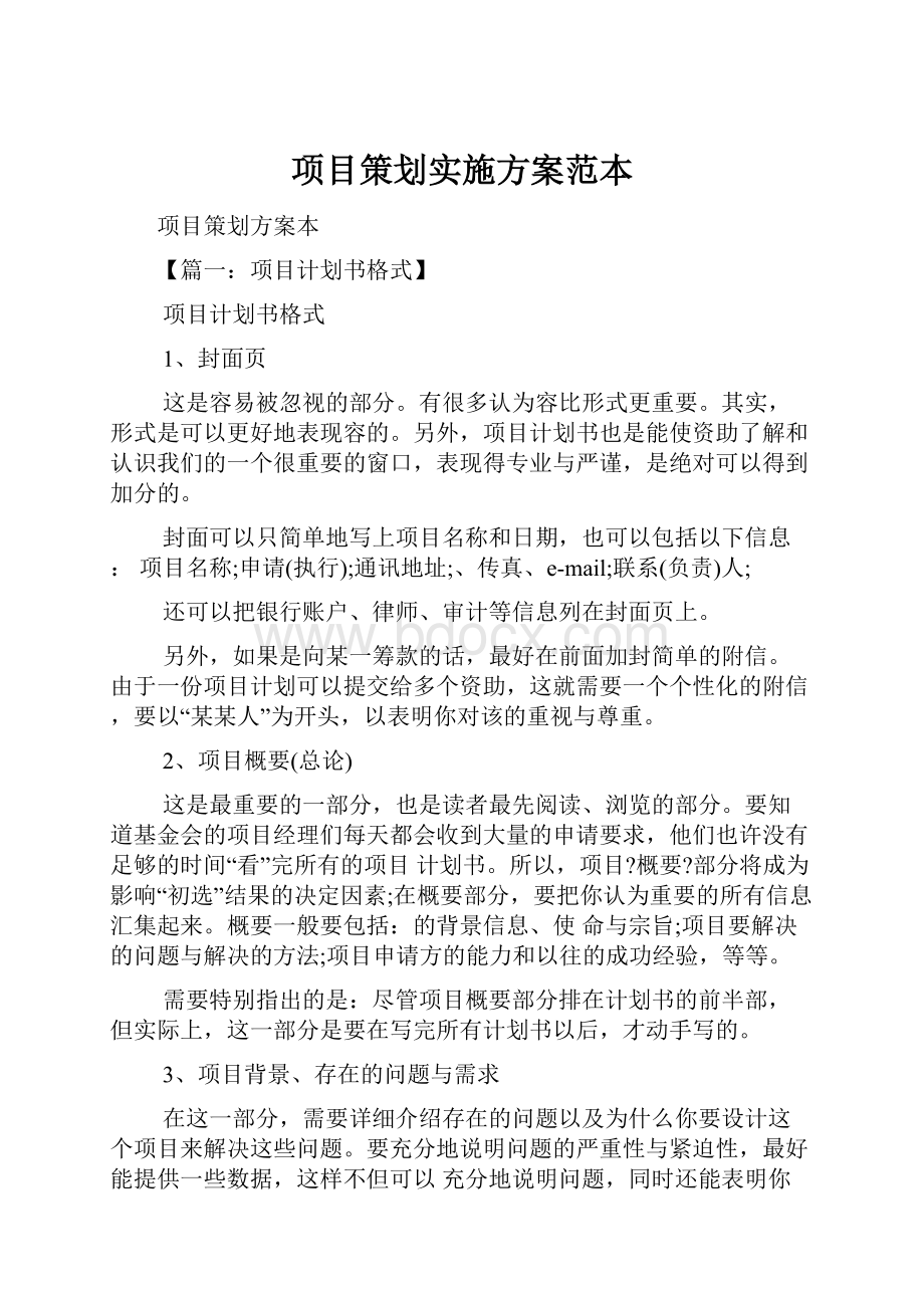 项目策划实施方案范本.docx