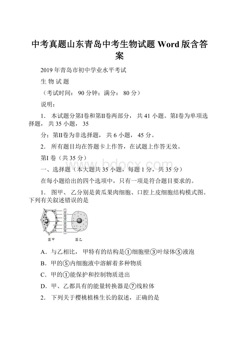 中考真题山东青岛中考生物试题Word版含答案.docx_第1页