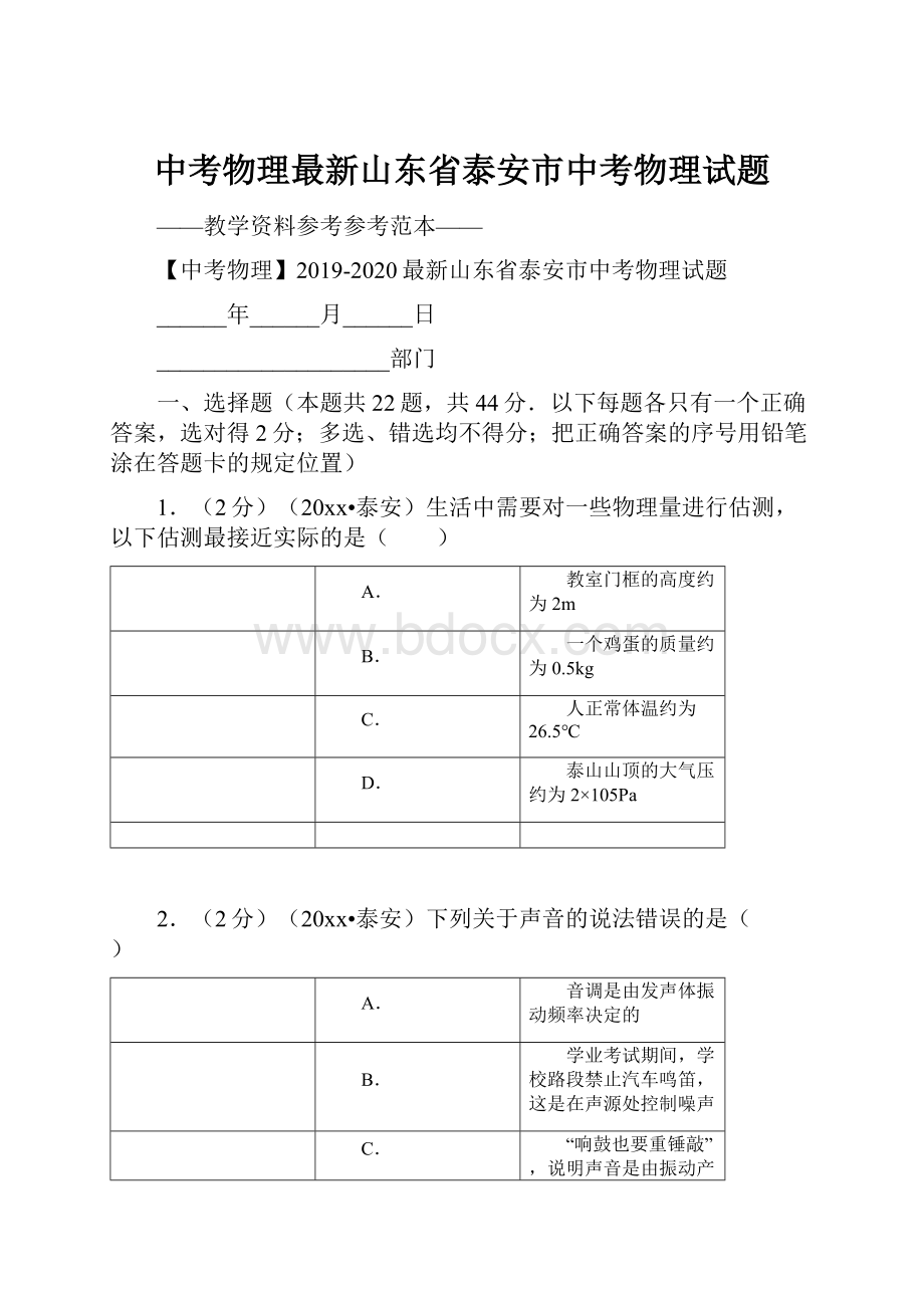 中考物理最新山东省泰安市中考物理试题.docx_第1页