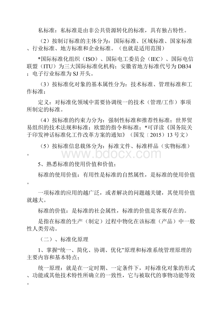 标准化专业技术资格考试要点归纳.docx_第2页