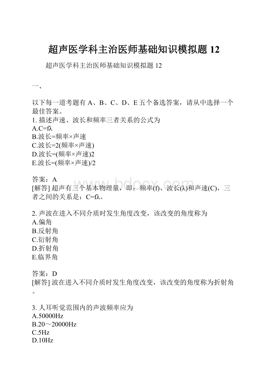 超声医学科主治医师基础知识模拟题12.docx