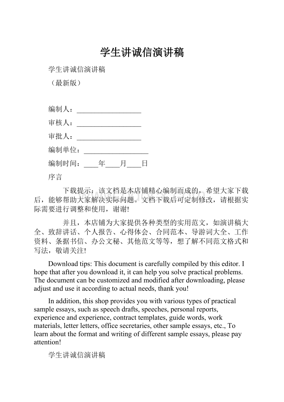 学生讲诚信演讲稿.docx_第1页