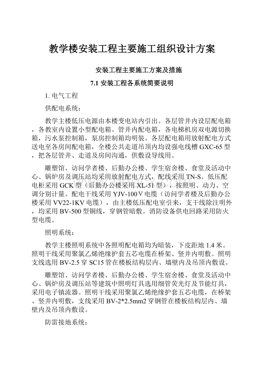 教学楼安装工程主要施工组织设计方案.docx_第1页