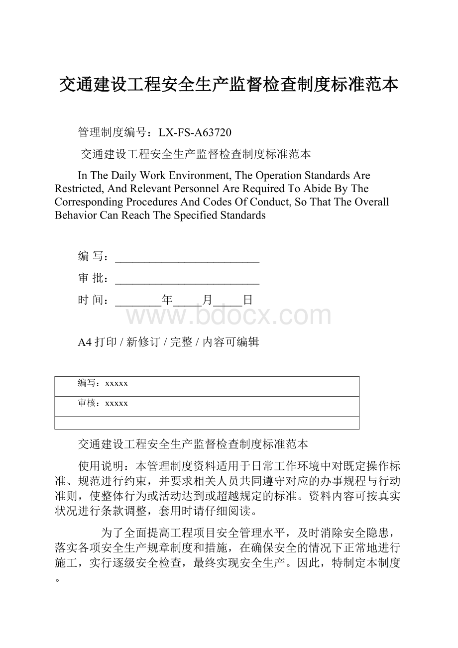 交通建设工程安全生产监督检查制度标准范本.docx_第1页