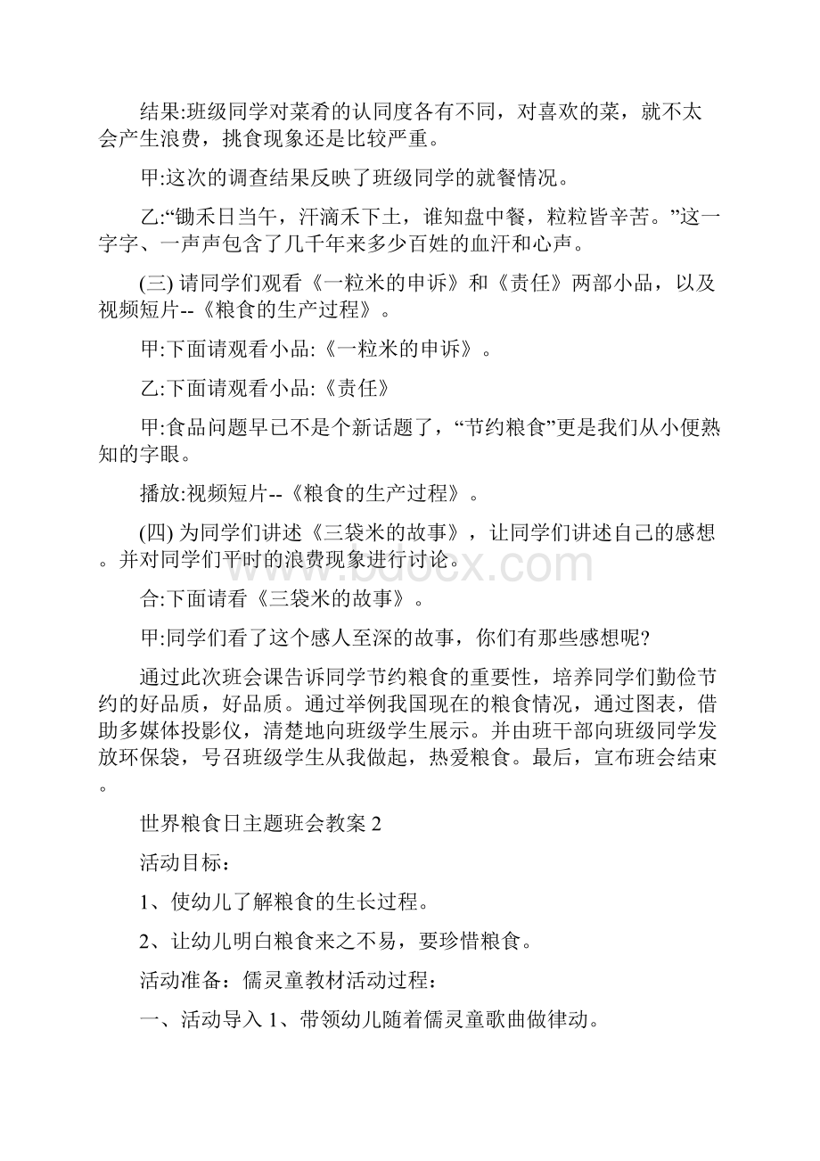 16世界粮食日主题班会教案设计.docx_第2页