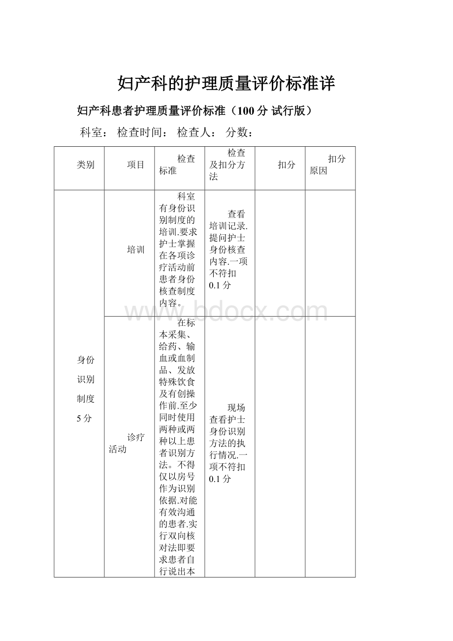 妇产科的护理质量评价标准详.docx