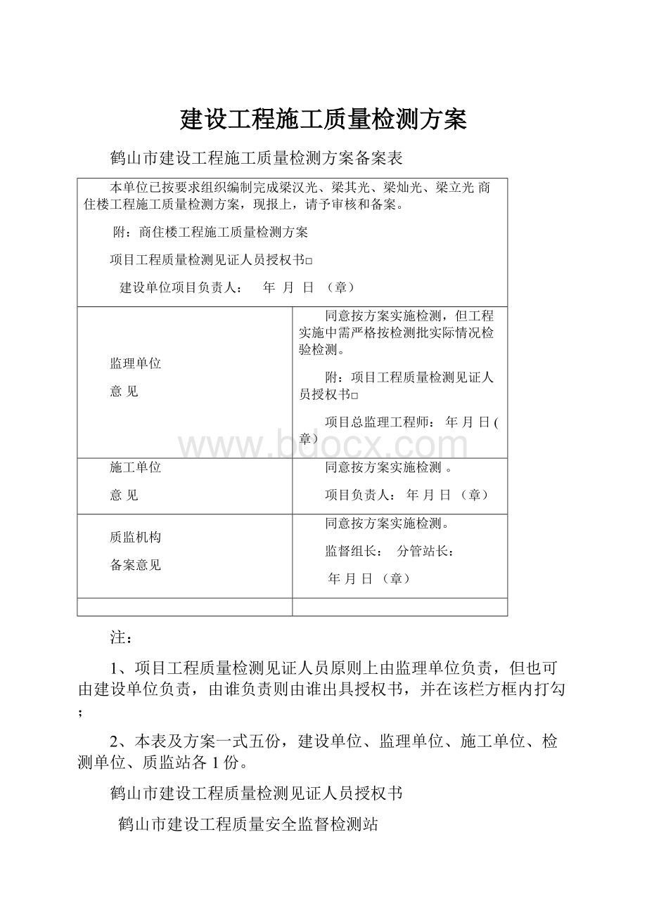 建设工程施工质量检测方案.docx