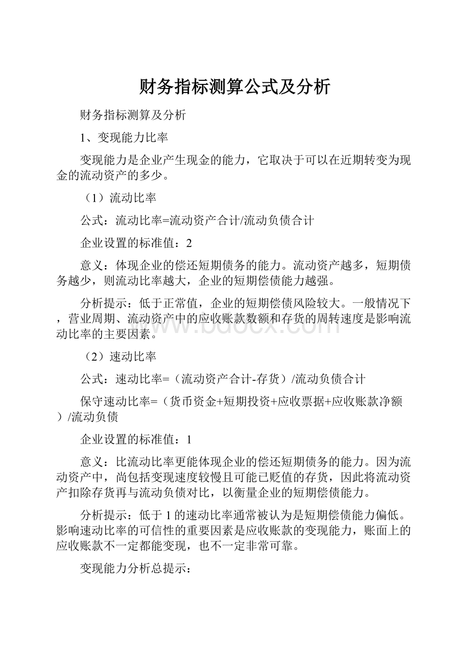 财务指标测算公式及分析.docx_第1页