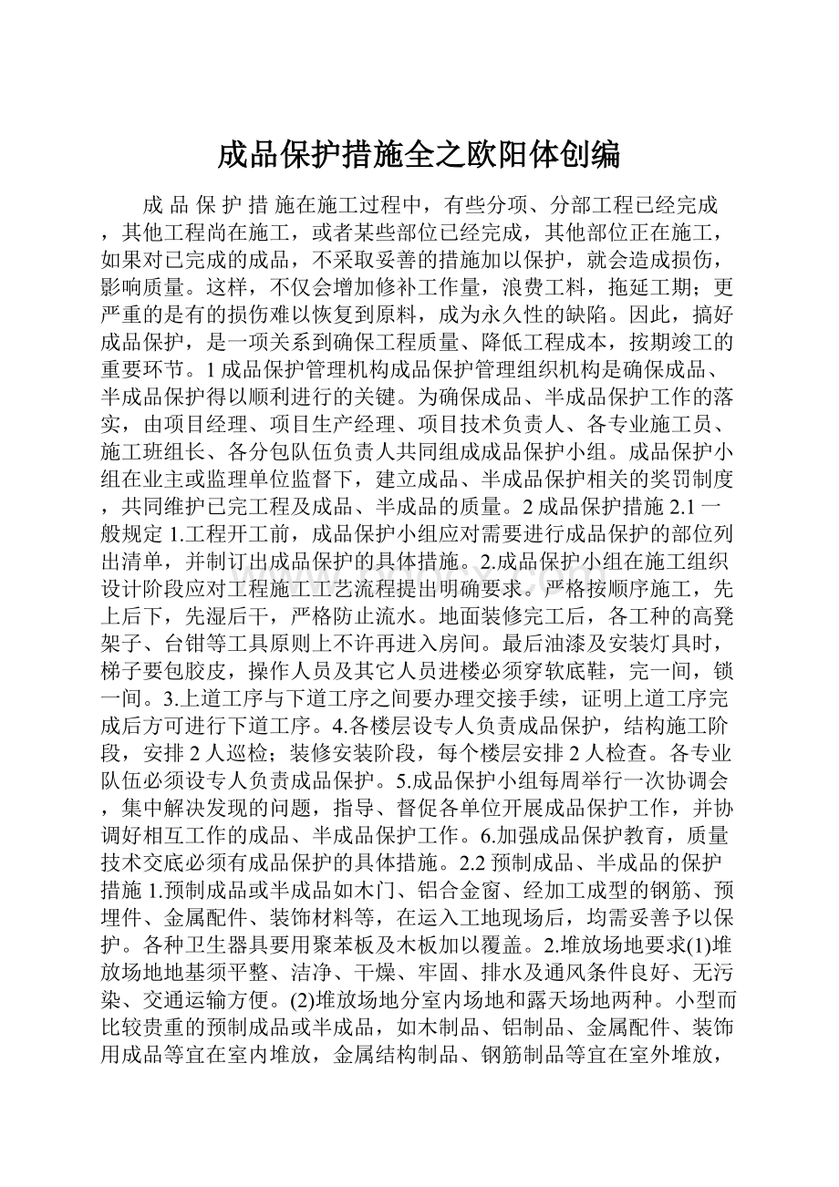 成品保护措施全之欧阳体创编.docx_第1页