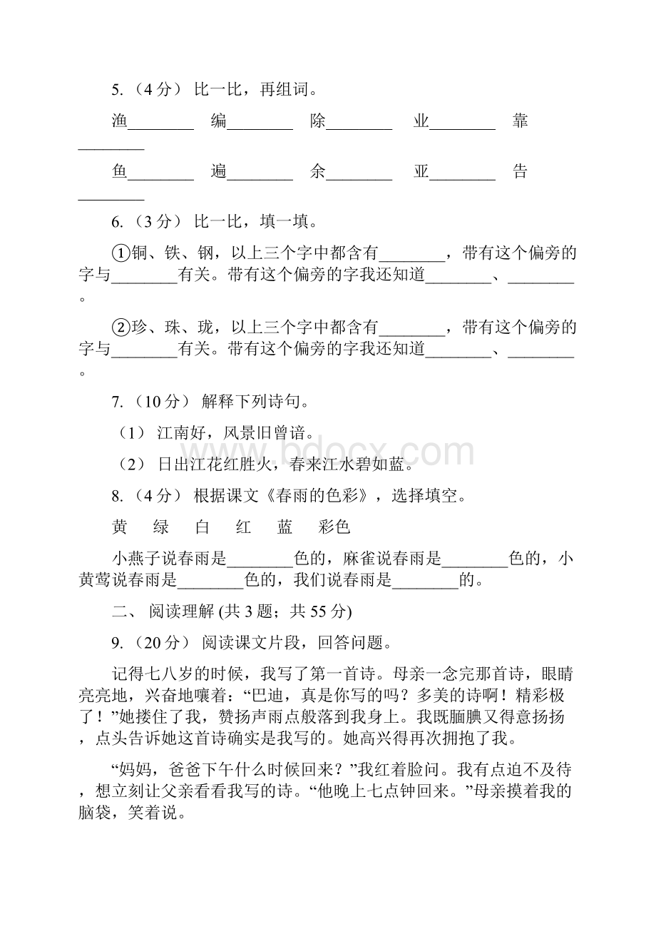 人教部编版四年级上学期语文第四单元第13课《精卫填海》同步练习I卷.docx_第2页