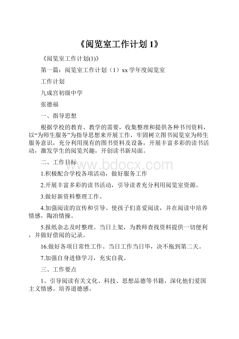 《阅览室工作计划1》.docx