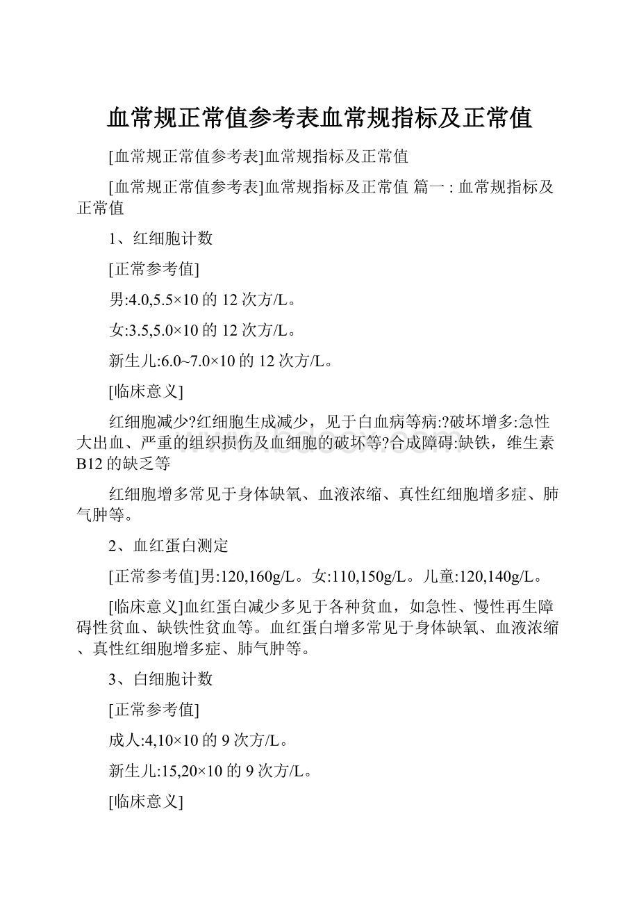 血常规正常值参考表血常规指标及正常值.docx_第1页