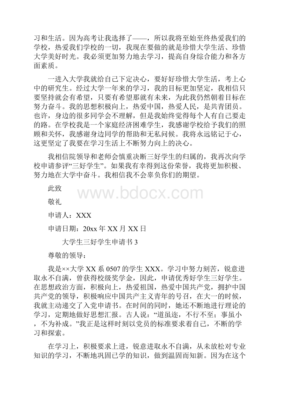 大学生三好学生申请书.docx_第3页