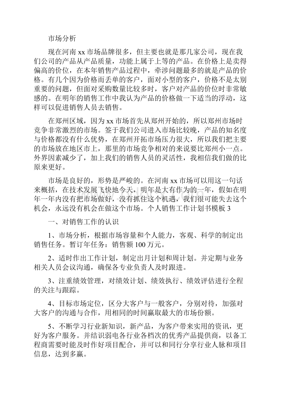 个人销售工作计划书.docx_第3页