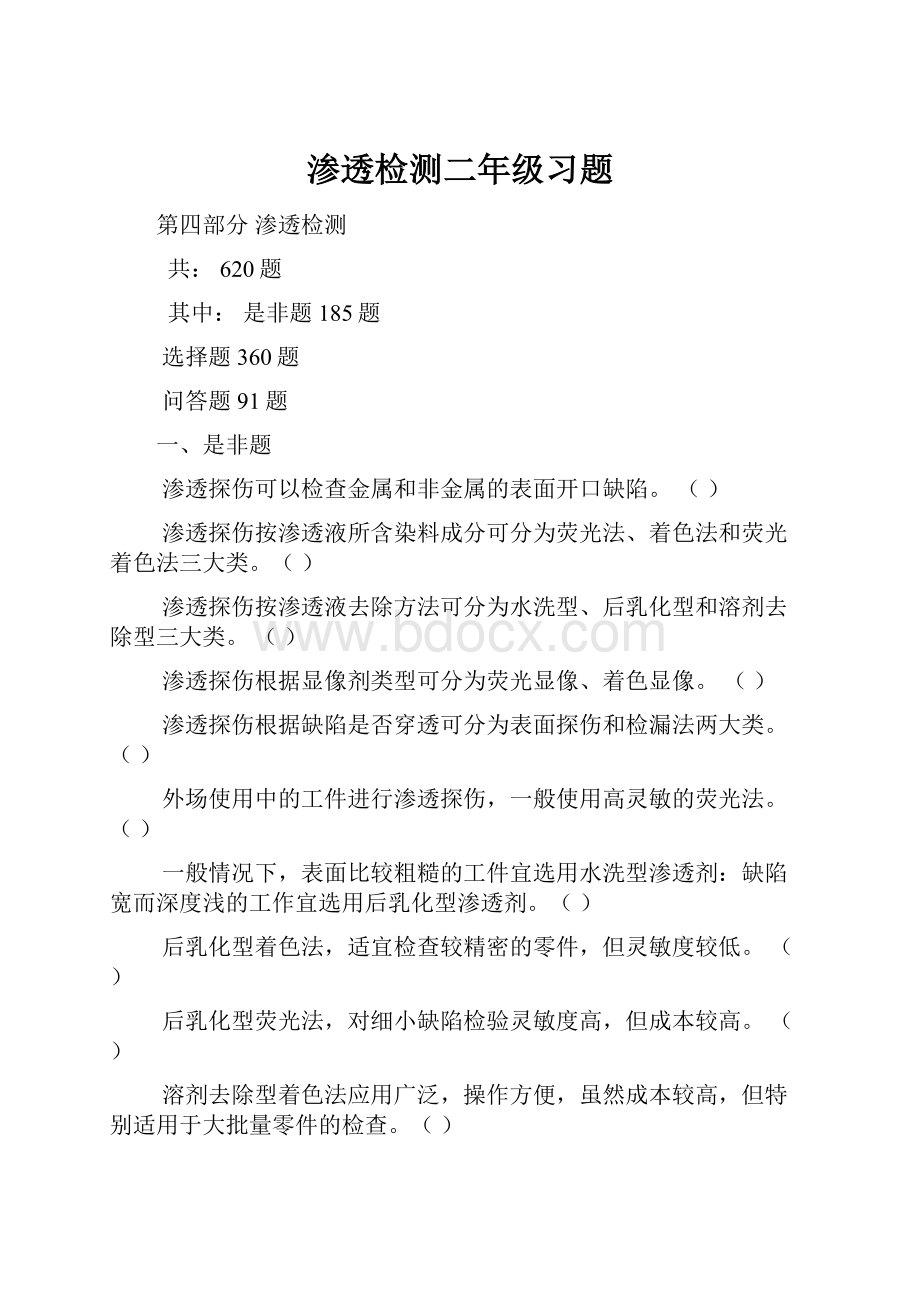 渗透检测二年级习题.docx_第1页