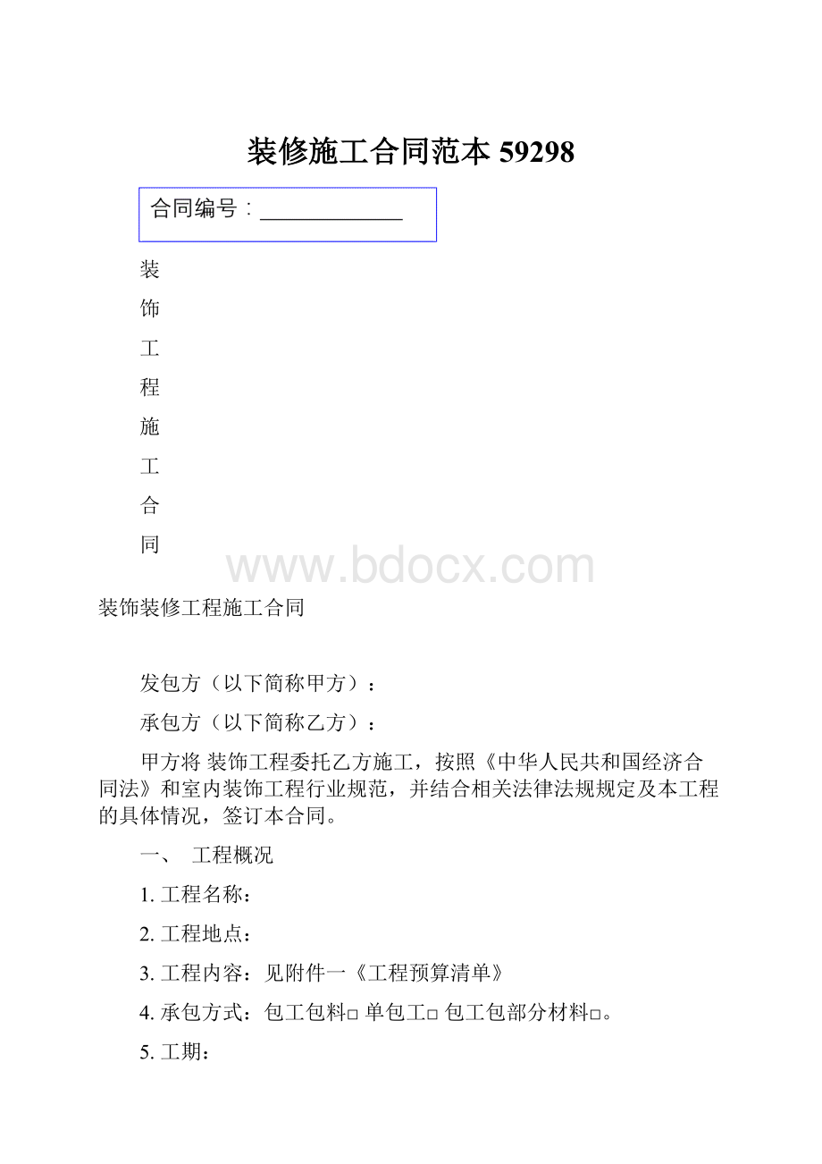 装修施工合同范本59298.docx_第1页