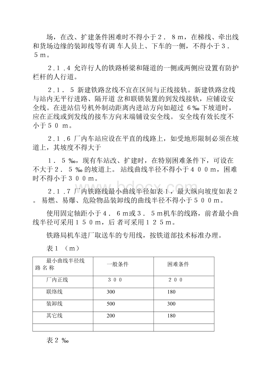 《工业企业厂内运输安全规程》GB438784.docx_第3页