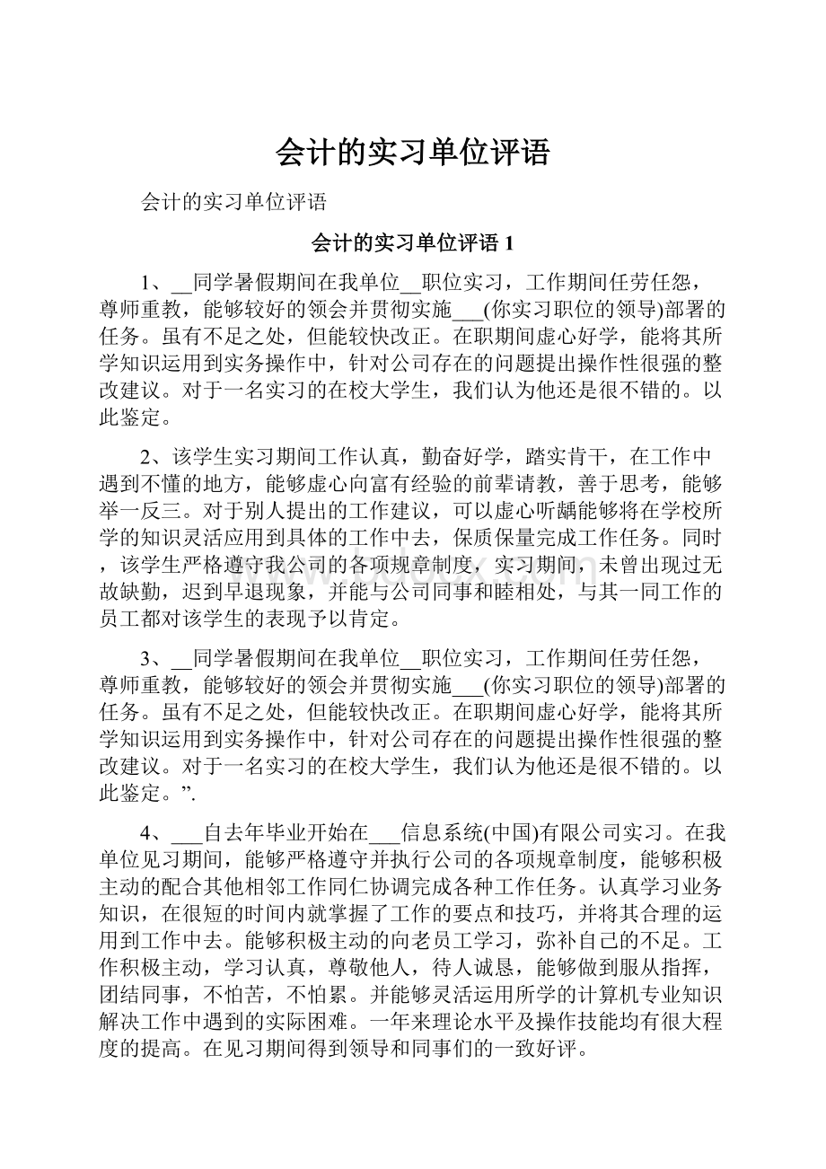 会计的实习单位评语.docx