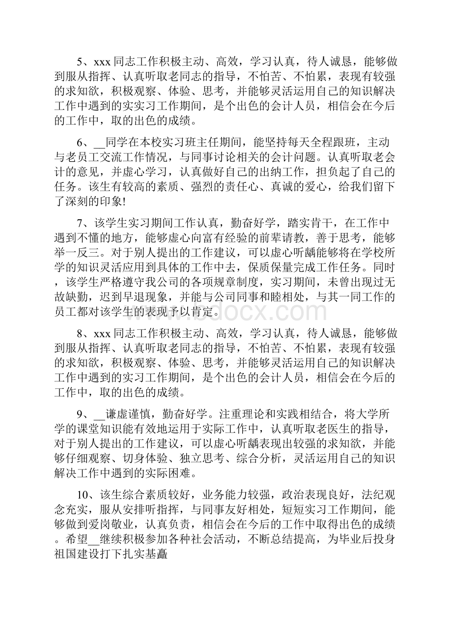 会计的实习单位评语.docx_第2页