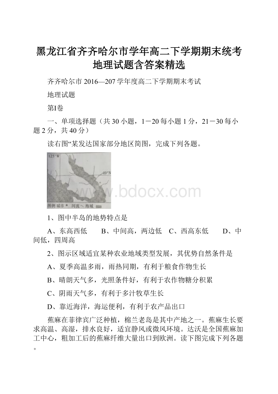 黑龙江省齐齐哈尔市学年高二下学期期末统考地理试题含答案精选.docx_第1页