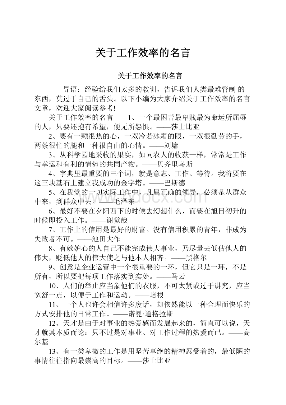 关于工作效率的名言.docx_第1页