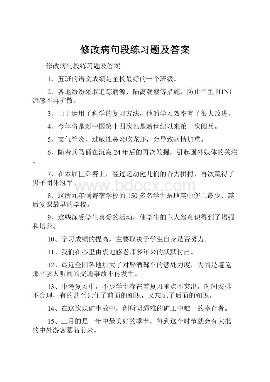 修改病句段练习题及答案.docx