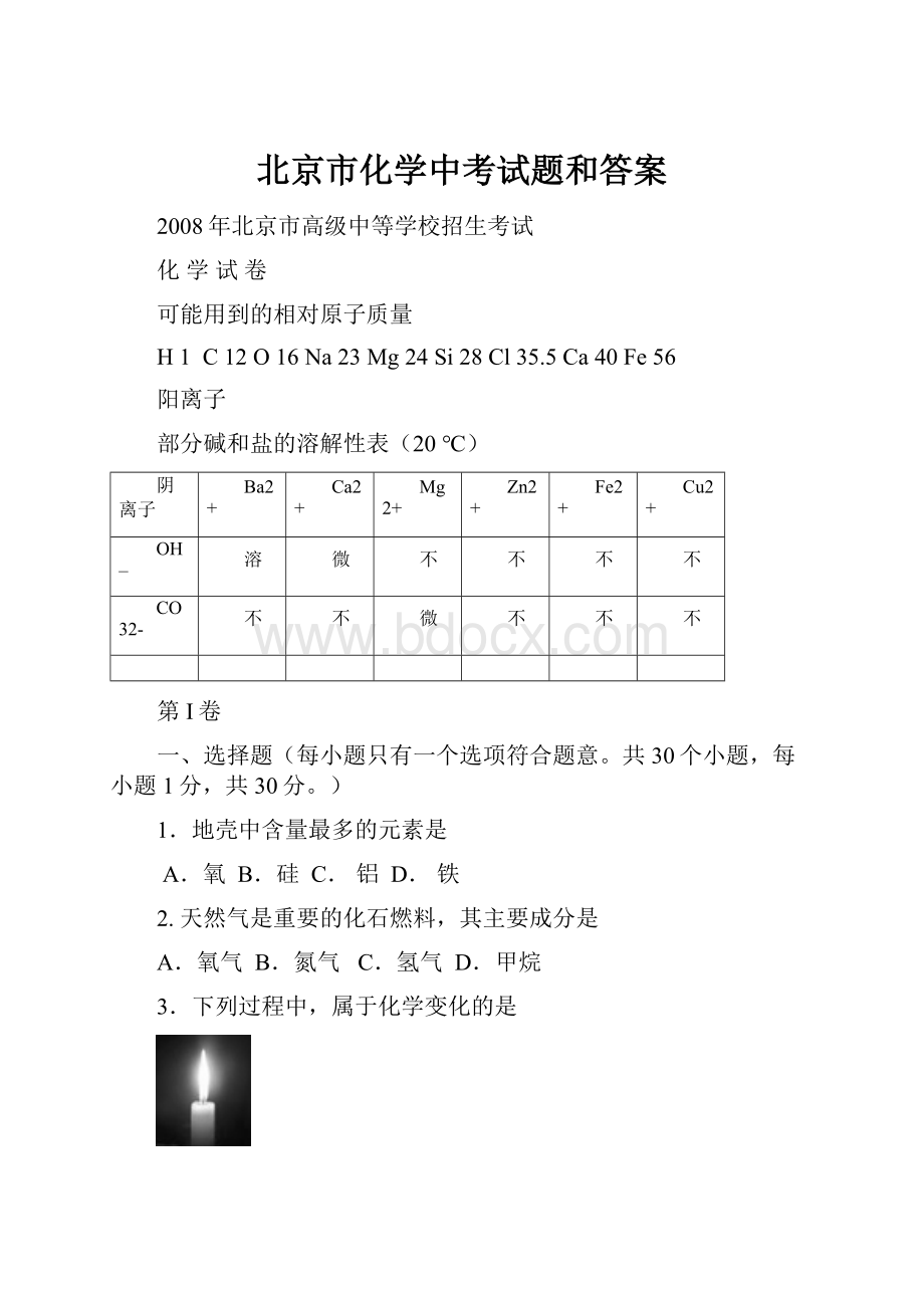 北京市化学中考试题和答案.docx_第1页