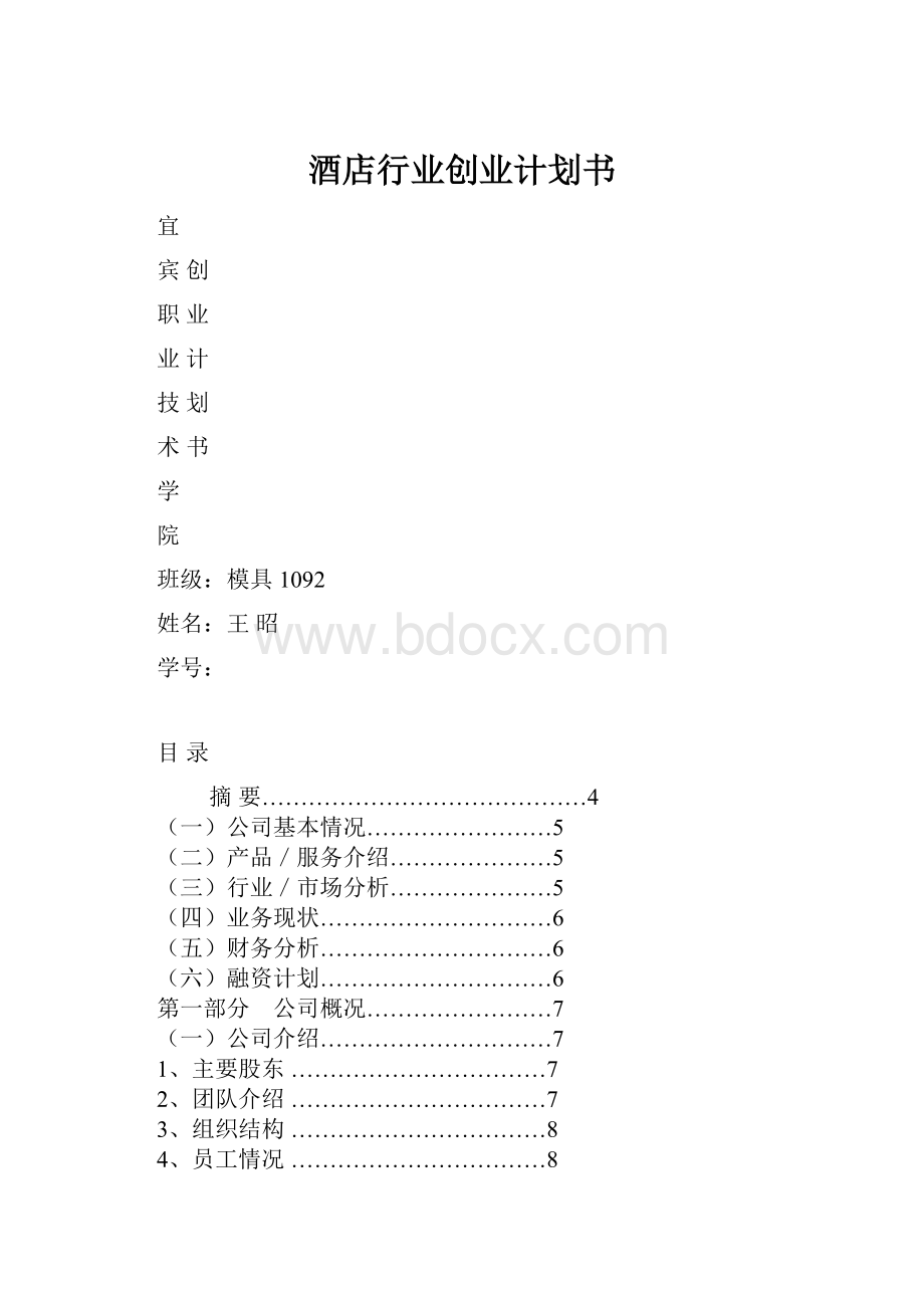 酒店行业创业计划书.docx