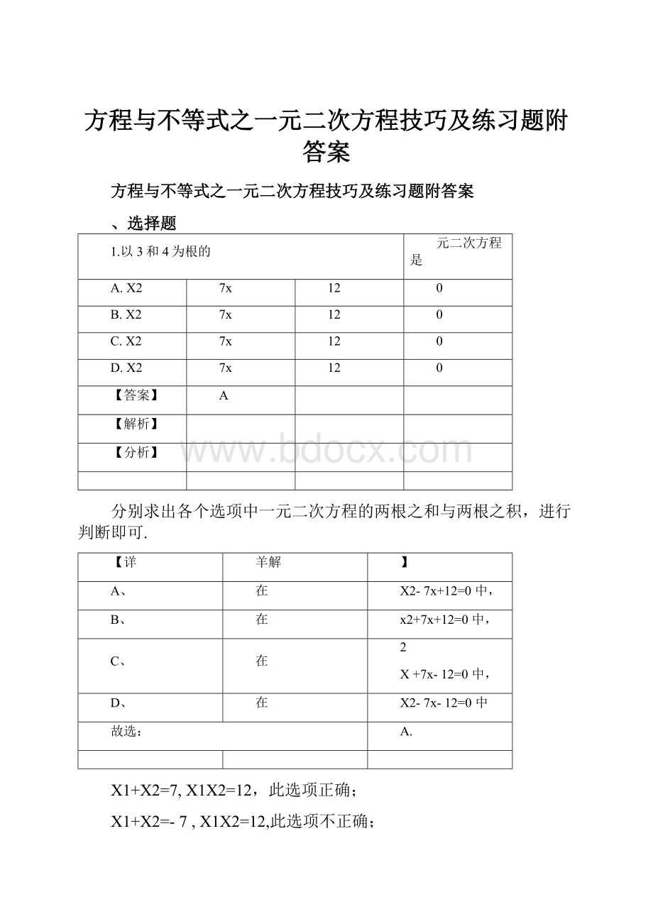 方程与不等式之一元二次方程技巧及练习题附答案.docx_第1页