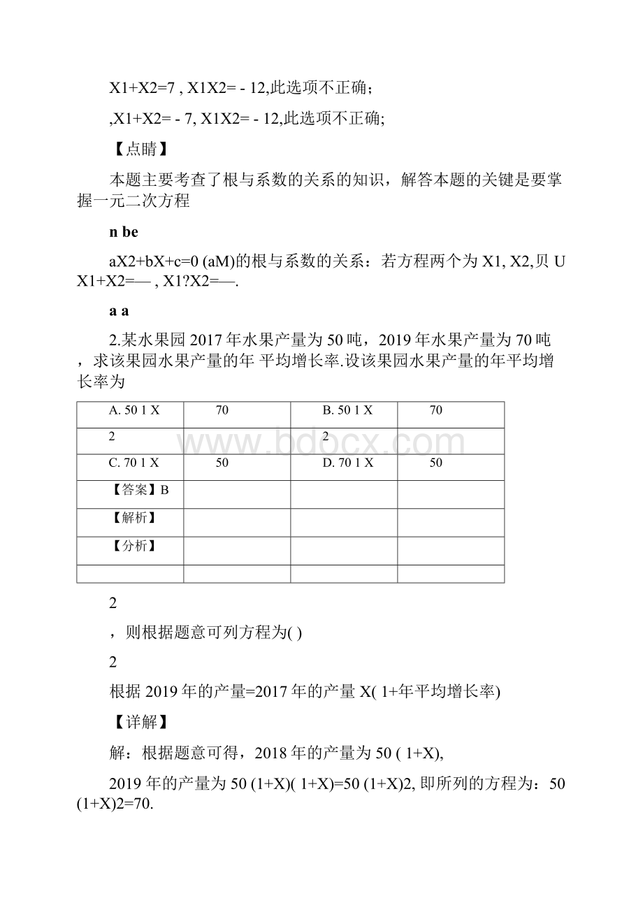 方程与不等式之一元二次方程技巧及练习题附答案.docx_第2页