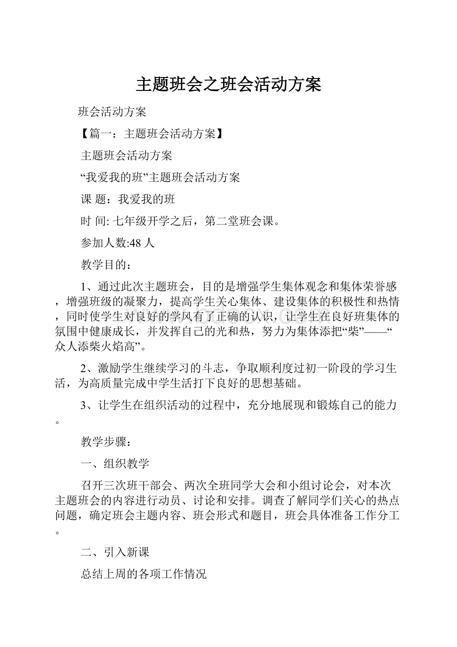 主题班会之班会活动方案Word文档格式.docx