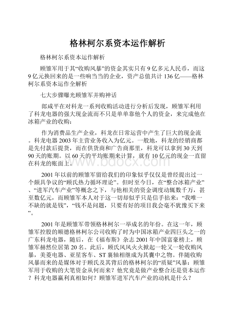 格林柯尔系资本运作解析Word文档格式.docx_第1页