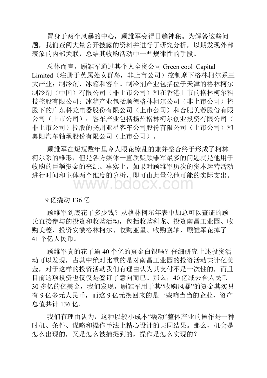 格林柯尔系资本运作解析Word文档格式.docx_第2页