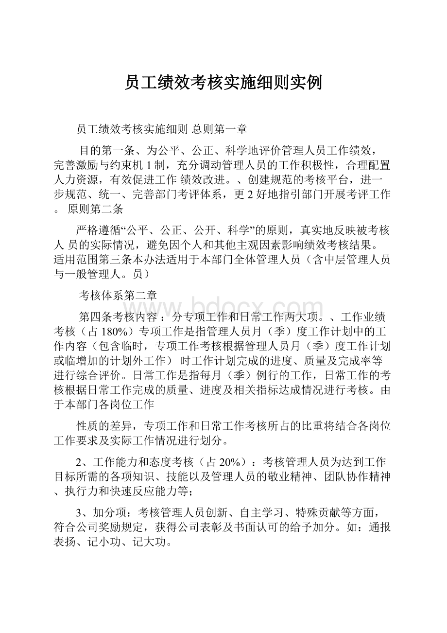 员工绩效考核实施细则实例.docx_第1页