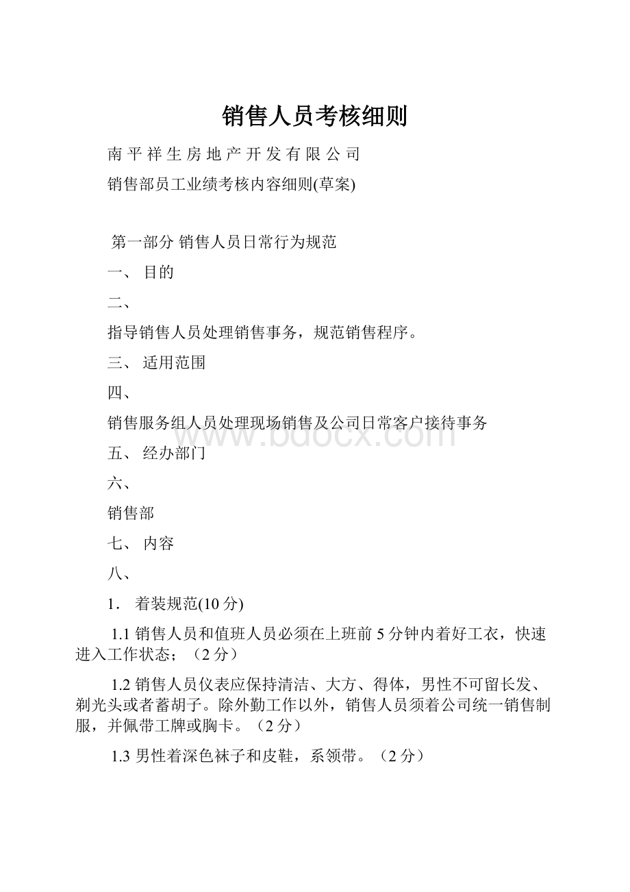 销售人员考核细则Word文档格式.docx_第1页