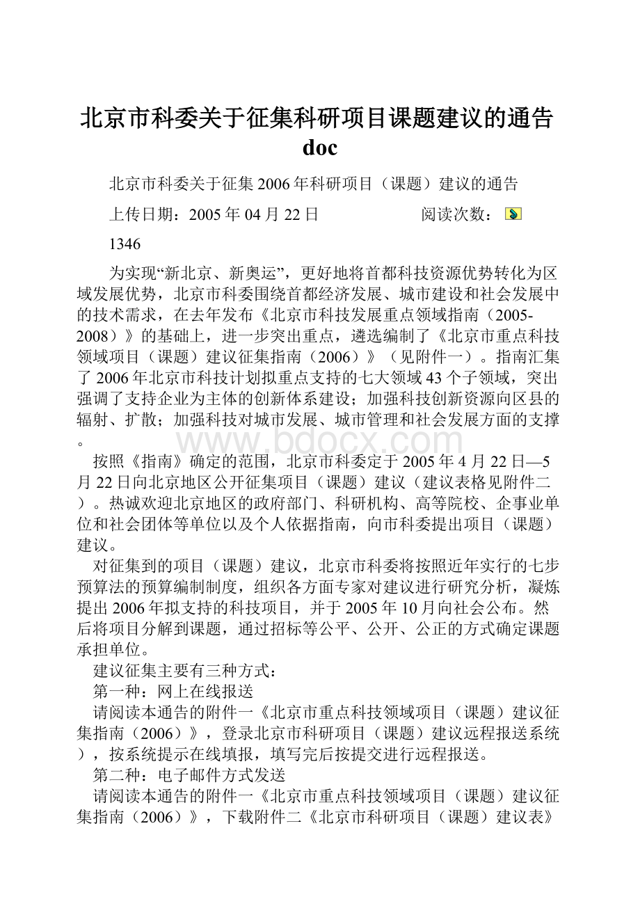 北京市科委关于征集科研项目课题建议的通告doc.docx