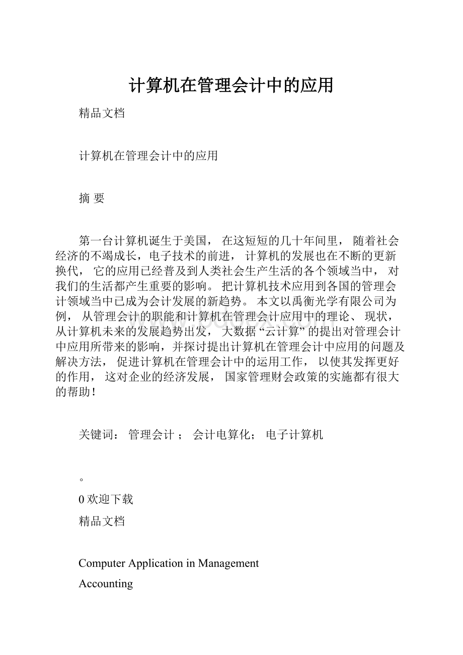 计算机在管理会计中的应用.docx_第1页