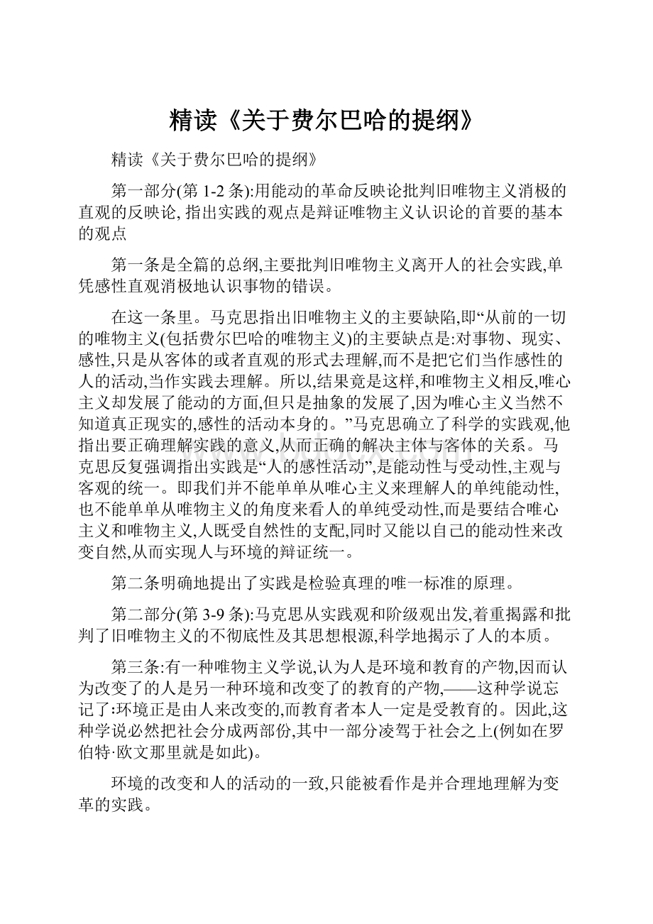 精读《关于费尔巴哈的提纲》.docx_第1页