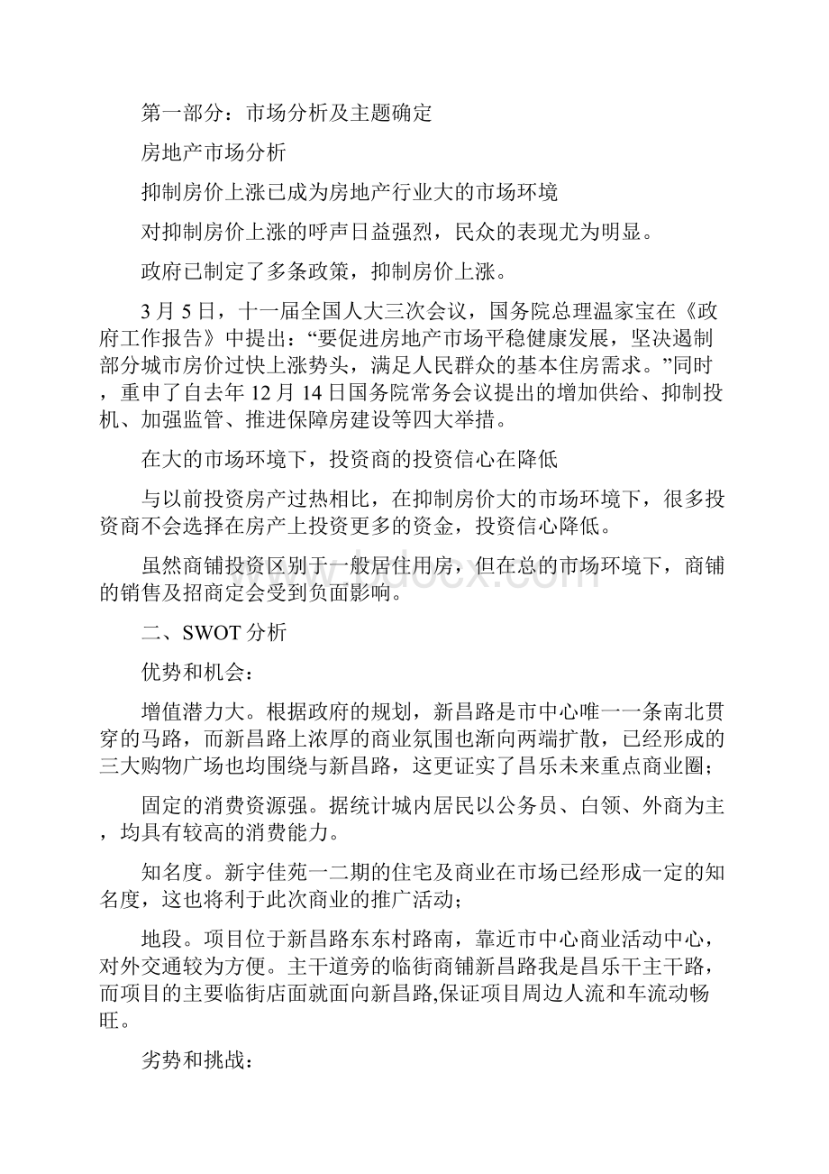 商铺营销推广方案Word下载.docx_第2页