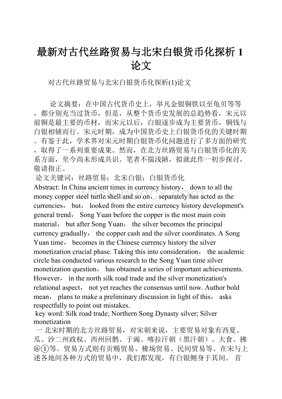 最新对古代丝路贸易与北宋白银货币化探析1论文Word格式文档下载.docx