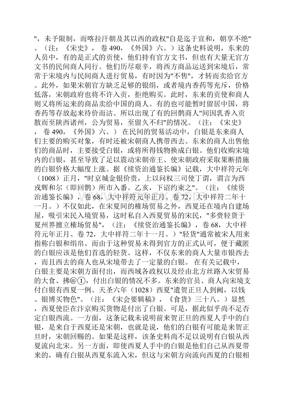 最新对古代丝路贸易与北宋白银货币化探析1论文Word格式文档下载.docx_第3页