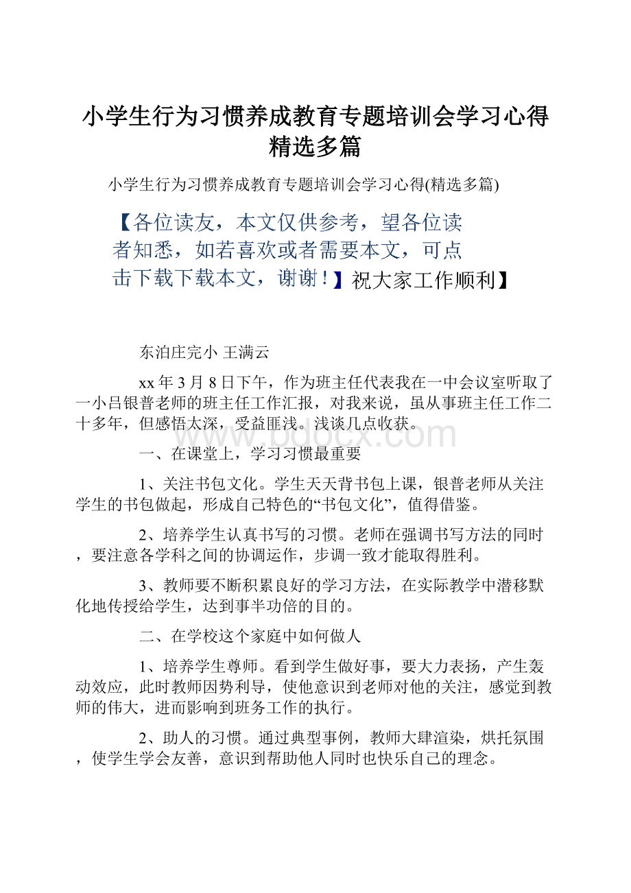 小学生行为习惯养成教育专题培训会学习心得精选多篇.docx_第1页